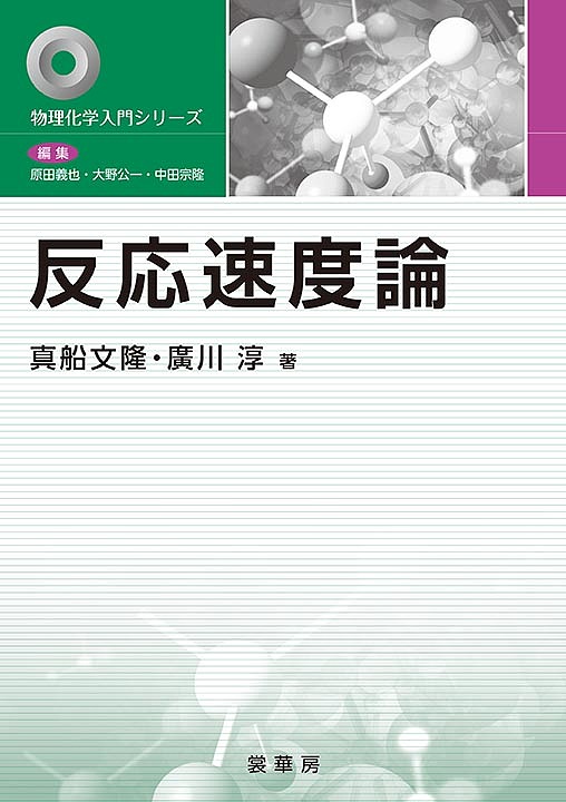 反応速度論/裳華房/真船文〓