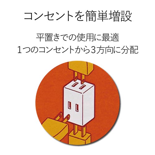 エレコム 延長コード 電源タップ 2P 3個口 トリプルタップ 黒 T-TR01-2300BK(1個入)
