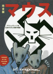 完全版マウス アウシュヴィッツを生きのびた父親の物語/パンロ-リング/アート・スピーゲルマン
