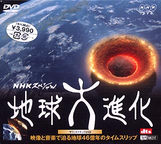 楽天市場】NHKエンタープライズ NHKスペシャル地球大進化 46億年・人類