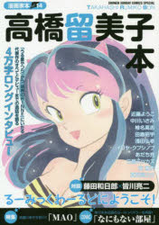 漫画家本vol.14 高橋留美子本