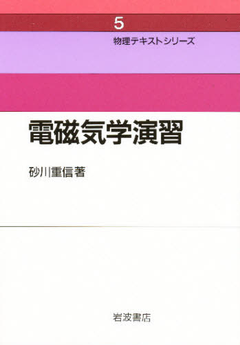 楽天市場】培風館 電磁気学 初めて学ぶ人のために 改訂版/培風館/砂川