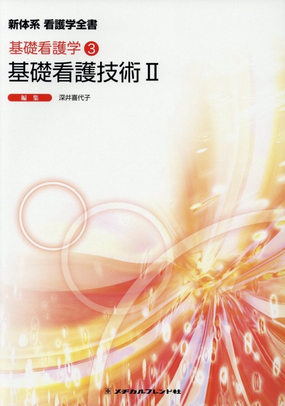 新品＆中古新体系看護学全集看護学校教科書一式メヂカルフレンド社18冊令和5年購入 楽天市場】メヂカルフレンド社 基礎看護技術 1 第6版