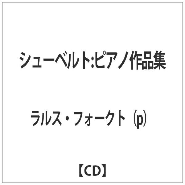 シューベルト:ピアノ作品集 アルバム ODE-1285