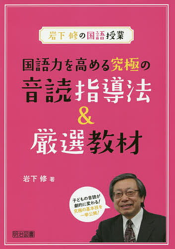 国語力を高める究極の音読指導法＆厳選教材/明治図書出版/岩下修
