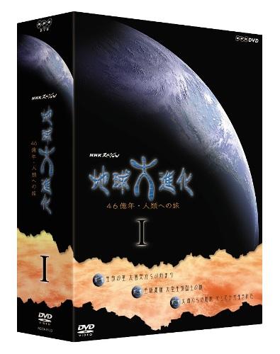 NHKスペシャル地球大進化　46億年・人類への旅　DVD-BOX　1/ＤＶＤ/NSDX-8120