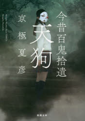 楽天市場】角川書店 今昔百鬼拾遺 河童/KADOKAWA/京極夏彦