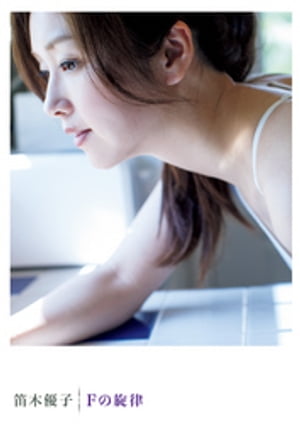 楽天市場】ワニブックス Fの旋律 笛木優子写真集/ワニブックス/橋本