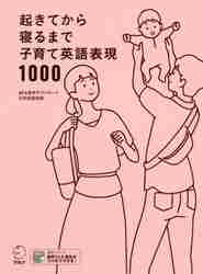 起きてから寝るまで子育て英語表現１０００ ＭＰ３音声ダウンロード日英両語収録/アルク（品川区）/吉田研作