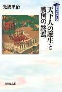 天下人の誕生と戦国の終焉/吉川弘文館/光成準治