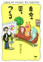 自分の薬をつくる/晶文社/坂口恭平