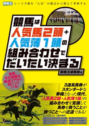 競馬は人気馬２頭＋人気薄１頭の組み合わせでだいたい決まる/ガイドワ-クス/競馬王編集部