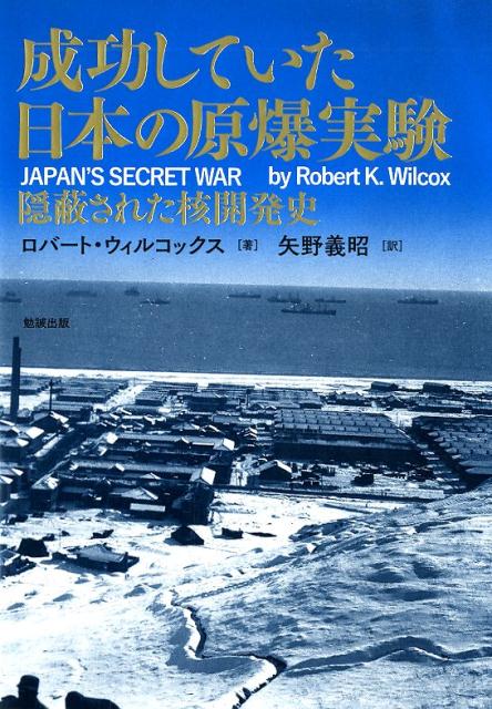 楽天市場】勉誠出版 世界が隠蔽した日本の核実験成功 核保有こそ安価で