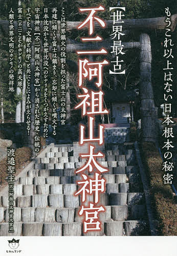 楽天市場】ヒカルランド 古神道《神降ろしの秘儀》がレムリアと