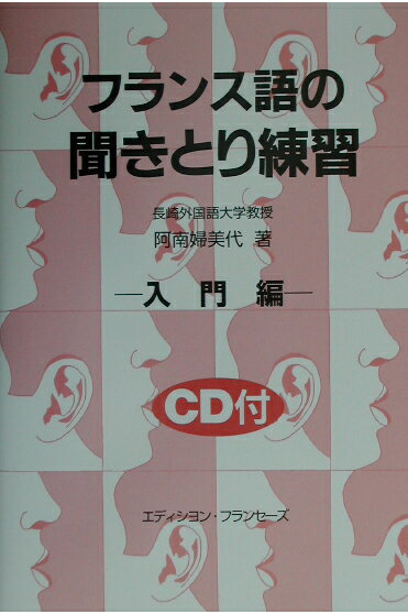 フランス語の聞きとり練習 ＣＤ付 入門編/エディション・フランセ-ズ/阿南婦美代
