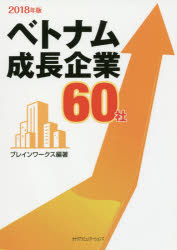 ベトナム成長企業６０社 ２０１８年版/カナリアコミュニケ-ションズ/ブレインワークス