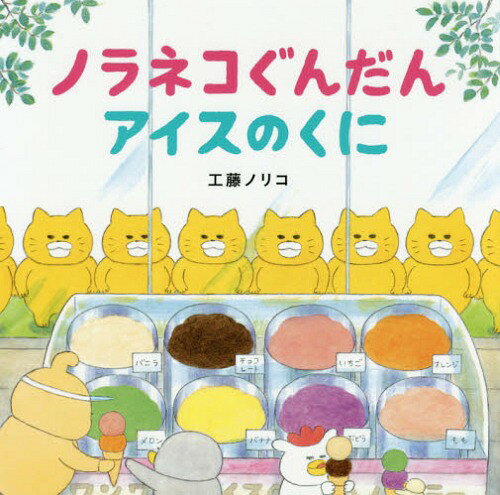 楽天市場】白泉社 ノラネコぐんだんアイスのくに/白泉社/工藤ノリコ