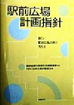 駅前広場計画指針 新しい駅前広場計画の考え方/技報堂出版/日本交通計画協会