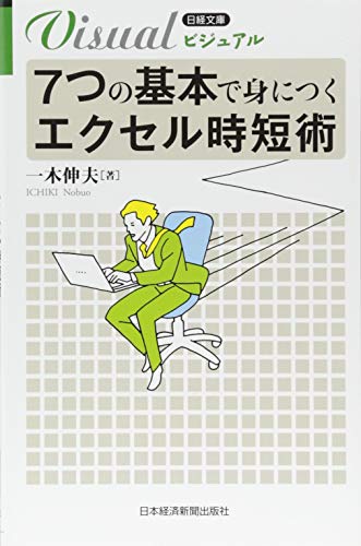ビジュアル　7つの基本で身につく　エクセル時短術