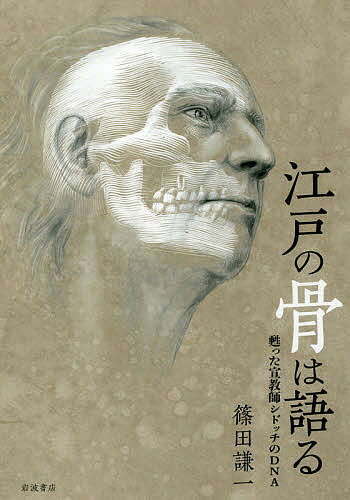 江戸の骨は語る 甦った宣教師シドッチのＤＮＡ/岩波書店/篠田謙一