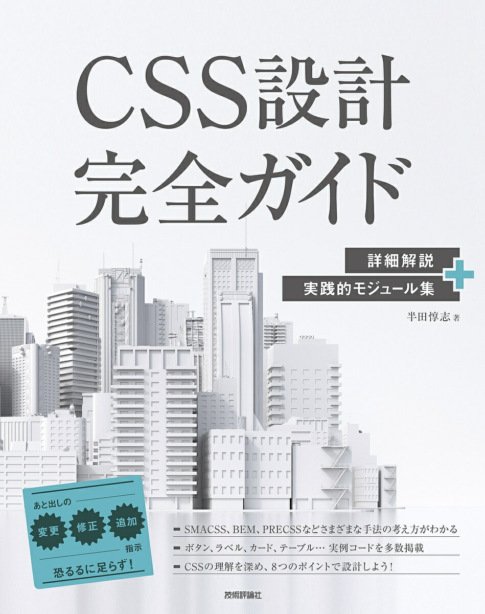 ＣＳＳ設計完全ガイド 詳細解説＋実践的モジュール集/技術評論社/半田惇志