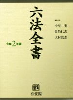 楽天市場】有斐閣 六法全書 令和6年版/有斐閣/佐伯仁志 | 価格比較