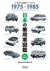 楽天市場】三樹書房 日本の乗用車図鑑1975-1985 永久保存版