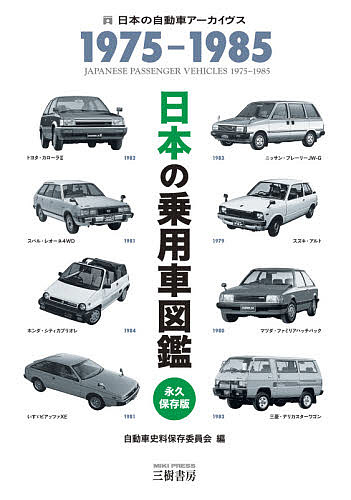 決定版 80年代国産車大図鑑 楽天市場】三樹書房 日本の乗用車図鑑1975-1985 永久保存版