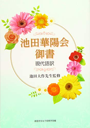楽天市場】聖教新聞社 日蓮大聖人御書要文選集 新版/聖教新聞社/創価