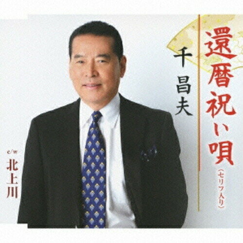 還暦祝い唄(セリフ入り)/北上川 シングル TKSA-21383