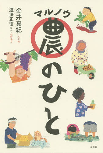 マル農のひと/左右社/金井真紀