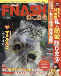 ＦＮＡＳＨ　ねこ自身４匹め/光文社