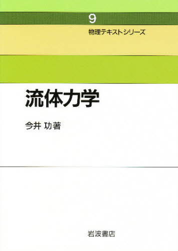 流体力学 巽友正 著 新物理学シリーズ21 培風館 流体力学 新物理学シリーズ 21 巽友正 著 - メルカリ