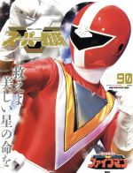 スーパー戦隊 Official Mook 20世紀 1990 地球戦隊ファイブマン