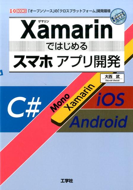 ゲーム開発ではじめるＰｙｔｈｏｎ３ ゲーム開発ではじめるPython3 (I/O BOOKS) | 大西 武 |本 | 通販
