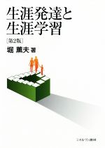 生涯発達と生涯学習 第２版/ミネルヴァ書房/堀薫夫