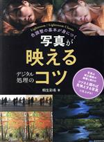 写真が映えるデジタル処理のコツ 色調整の基本が身につく/玄光社/桐生彩希