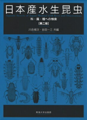楽天市場】東海大学出版会 日本産水生昆虫 科・属・種への検索 第2版