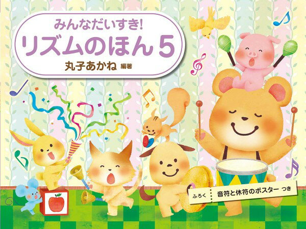 みんなだいすき！リズムのほん ５/Ｇａｋｋｅｎ