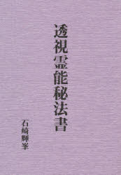 楽天市場】八幡書店 言霊秘書 山口志道霊学集/八幡書店/山口志道