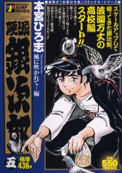 【中古】 硬派銀次郎 ８/集英社/本宮ひろ志 中古】 硬派銀次郎 8/集英社/本宮ひろ志 硬派銀次郎 集英社版 8