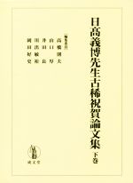 日〓義博先生古稀祝賀論文集 下巻/成文堂/高橋則夫