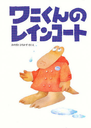 ワニくんのアップルパイ　絵本 ワニくんのアップルパイ / みやざき ひろかず【作・絵