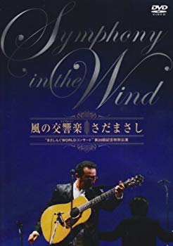 風の交響楽　“まさしんぐWORLDコンサート”　第20回記念特別公演/ＤＶＤ/FRBA-1002