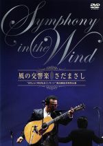 風の交響楽　“まさしんぐWORLDコンサート”　第20回記念特別公演/ＤＶＤ/FRBA-1002
