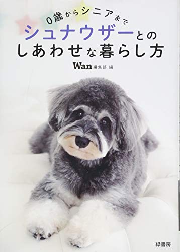 シュナウザーとのしあわせな暮らし方 ０歳からシニアまで/緑書房（中央区）/Ｗａｎ編集部