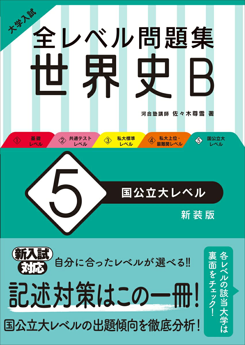 楽天市場】旺文社 大学入試全レベル問題集日本史B 2 改訂版/旺文社