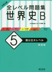 楽天市場】旺文社 大学入試全レベル問題集日本史B 2 改訂版