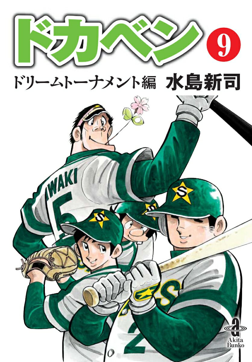 【中古】 ドカベン 名勝負物語 明訓ｖｓ土佐丸「高１夏・甲子園/秋田書店/水島新司 楽天市場】秋田書店 ドカベン ドカベン名勝負編 明訓VS土佐丸