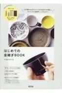 はじめての金継ぎＢＯＯＫ/光文社/ナカムラクニオ